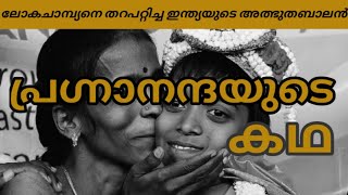 കാൾസനെ തറപറ്റിച്ച അത്ഭുതബാലൻ //പ്രഗ്നാനന്ദയുടെ കഥ // PRAGGNANANDHAA MALAYALAM// STORY AND HISTORY