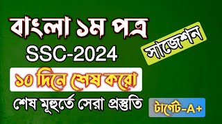 ১০ দিনে বাংলা ১ম পত্র শেষ করো || ssc Bangla 1st paper suggestion 2024 || ssc Bangla suggestion 2024