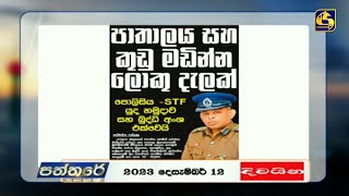 පාතාලය සහ කුඩු මඩින්න දේශබන්දුගෙන් ලොකු දැලක්