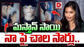 మస్తాన్ సాయి నా పై చాల సార్లు..|| Lavanya Sensational Facts Reveal On Masthan Sai || Dial News