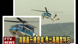 慶百年 空軍基地精采飛行秀－民視新聞