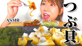 【咀嚼音】つぶ貝を捌いて食べる音【ASMR】