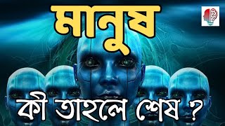 AI এর ভয়ঙ্কর 😰সত্য | Is Artificial Intelligence Dangerous For Human ?