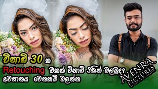 විනාඩි 30 ක Retouching  එකක් විනාඩි 3කින් බලමුද?අවසානය  වෙනකම් බලන්න