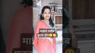 सरकारी नोकरी पाहून लग्न केलं 🙄🥹 #comedy #rahul__p10 #marathicomedytadka #funny #sunitachavan #marath