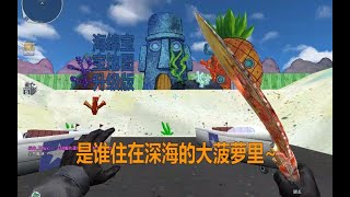 CF单机版：震惊!CF里乱入海绵宝宝~(升级版)