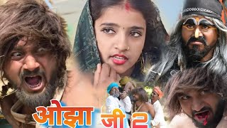 ओझा जी पार्ट 2 ||अवधी कॉमेडी|| @Comedymuttandada Muttan DADA