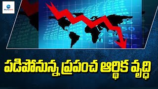 పడిపోనున్న ప్ర‌పంచ‌ ఆర్థిక వృద్ధి | IMF Predicts Global Growth To Fall To 2.9% | ZEE Telugu News