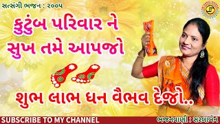 કુટુંબ પરિવાર ને સુખ તમે આપજો | સરલાબેન | સુપર ભજન | ધનતેરસ સ્પેશિયલ | ગુજરાતી ભજન | માં લક્ષ્મીજી