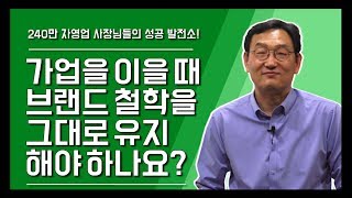 [중간계 성공학 TV] 가업을 이어 받았을 때, 브랜드 철학을 그대로 유지해야 할까요? | 신병철