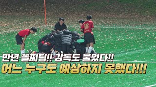 어차피 승리는 정해져 있으니까!!! 그런데..매년 꼴찌만 하던 팀이라 어느 누구도 관심 조차 없던 경기에 이변이 일어났다(feat.황도연 선수)