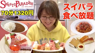 【スイパラ】新作スイーツやフードメニューの食べ放題は最高に幸せすぎた！【にゃんだフルスイーツ】