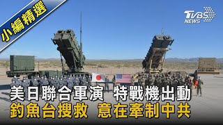 美日聯合軍演 特戰機出動 釣魚台搜救 意在牽制中共｜TVBS新聞