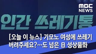 [오늘 이 뉴스] 기모노 여성에 쓰레기 버려주세요?…도 넘은 日 성상품화 (2019.10.29/뉴스데스크/MBC)