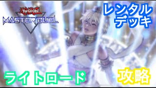 遊戯王マスターデュエル【 時械神 vs レンタル デッキ 攻略 】新ゲート追加！【 ライトロード + 時械神 】攻略！遊戯王マスターデュエル