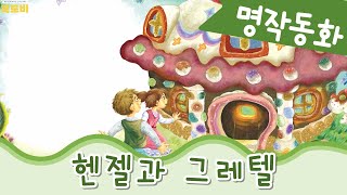 인문학교육까지 한번에 | 세계명작동화 | 헨젤과 그레텔