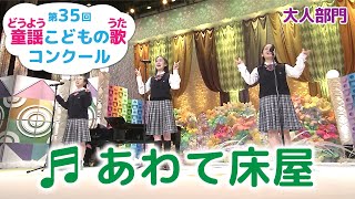 童謡／あわて床屋／第35回童謡こどもの歌コンクール　大人部門・グランプリ大会出場者