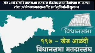 औद्योगिक क्षेत्रातील गावांमध्ये मतदानासाठी मतदारांमध्ये उत्साह