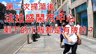 警方二次掃蕩後 法拉盛鬧市中心幾乎恢復到以前的樣子