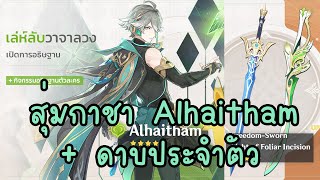 Genshin Impact : สุ่มกาชา Alhaitham + ดาบประจำตัว