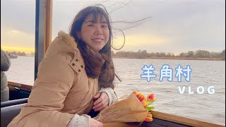 歐洲旅遊VLOG 荷蘭的幸福村落— 羊角村♡