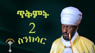 🛑ስንክሳር ጥቅምት 2 tikmt 2 sinksar👉ሊንኩን ሼር እያደረጉ  በየቀኑ የምንለቀውን  ስንክሳር ያዳምጡ።