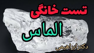 آزمایش رایکان الماس در منزل،تست الماس در منزل.آسانترین راه شناخت الماس.باالماس میلیاردر شوید