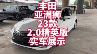 一汽丰田亚洲狮23款2.0L精英版实车展示 裸车11万出头丰田轿车