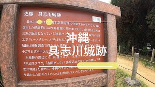 【散歩動画】沖縄・具志川城跡