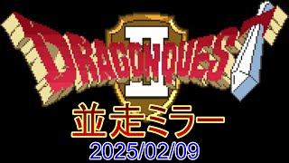 【7人並走ミラー】2025/02/09 ドラゴンクエスト2【SFC版】