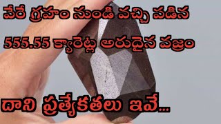 వేరే గ్రహం నుండి వచ్చి పడిన 555.55 క్యారెట్ల అరుదైన వజ్రం. దాని ప్రత్యేకతలు ఇవే...