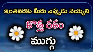 ఎప్పుడు ఒకే ముగ్గు కాకుండా ఇలాంటి కొత్త ముగ్గు వేసుకోండి😍