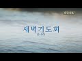 매일기도회 신앙의 나이값 한소망교회 서민구 목사