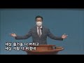 매일기도회 신앙의 나이값 한소망교회 서민구 목사