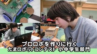 プロロボを作りに行く　たまロボットコンテスト　小中学生部門　2014.3.1