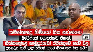 ඕමල්පෙ හාමුදුරුවෝ ධර්ම අවබෝධය ගන්න මගේ ගෝලයෙක් වෙලා මහනවෙන්න. @TruthwithChamuditha