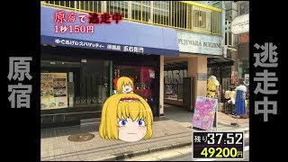 ゆっくりクロノス　第１回【逃走中】原宿　part1