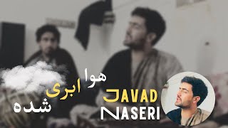 جواد ناصری #جدید هوا ابری شده (#موزیک من )Javad naseri #jaded hawa abri shoba(#my music)