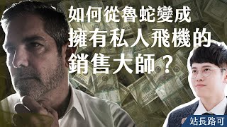 如何從魯蛇變成擁有私人飛機的銷售大師？ / Grant Cardone的創業故事