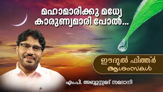 മഹാമാരിക്കു മധ്യേ കാരുണ്യമാരി പോൽ | MP Abdussamad Samadani #eidmubarak