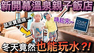 1晚12,000元！新開幕溫泉親子飯店...誰說冬天不能玩水！?ft 八里福朋喜來登 @BoboTVKira