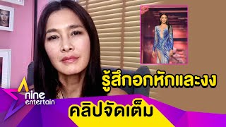 “ลูกเกด” ช็อก! “อแมนด้า” หลุด Top 5 เปิดใจประเทศไหนควรคว้ามงมิสยูนิเวิร์ส 2020 (คลิปจัดเต็ม)