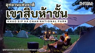 อช.เขาสิบห้าชั้น ลานกว้างใกล้ลำธาร อากาศดี ห้องน้ำเลิศ | ปลาไปเที่ยว EP.40