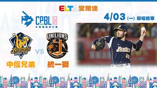 【精華回顧】4/3 中信兄弟 vs. 統一獅 ｜ 中華職棒34年例行賽