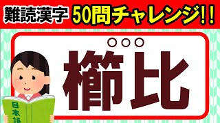 全部読めたらすごい！難読漢字50問チャレンジ｜漢字クイズ｜脳トレ｜脳活｜難読【櫛比】