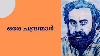 Malayalam Audio book||പി പത്മരാജൻ || മലയാളത്തിന്റെ സുവർണ്ണ കഥകൾ ||ഒരേ ചന്ദ്രന്മാർ ||