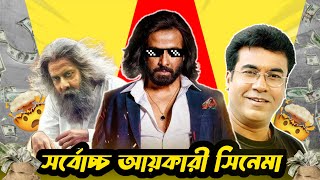 বাংলাদেশের সর্বোচ্চ আয়কারী ৫ টা সিনেমা! Shakib khan|Manna|