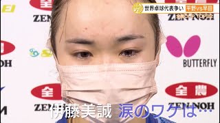 【卓球】伊藤美誠 涙のワケは？平野美宇が早田を下し優勝｜第3回 パリ五輪日本代表選考会 卓球2022 TOP32