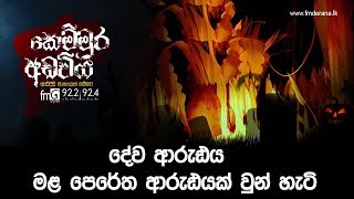 දේව ආරුඪය මළ පෙරේත ආරුඪයක් වුන හැටි | Kemmura Adaviya | FM Derana