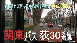 関東バス 荻30系統【荻窪駅北口→青梅街道営業所】前面展望